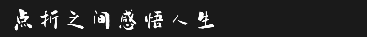 吉頁正午時(shí)光