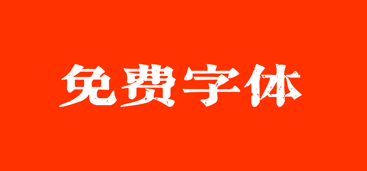 一款免費英文（西文）字體