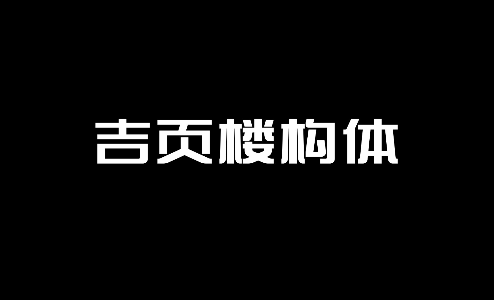 吉頁樓構(gòu)體上線了?。?！