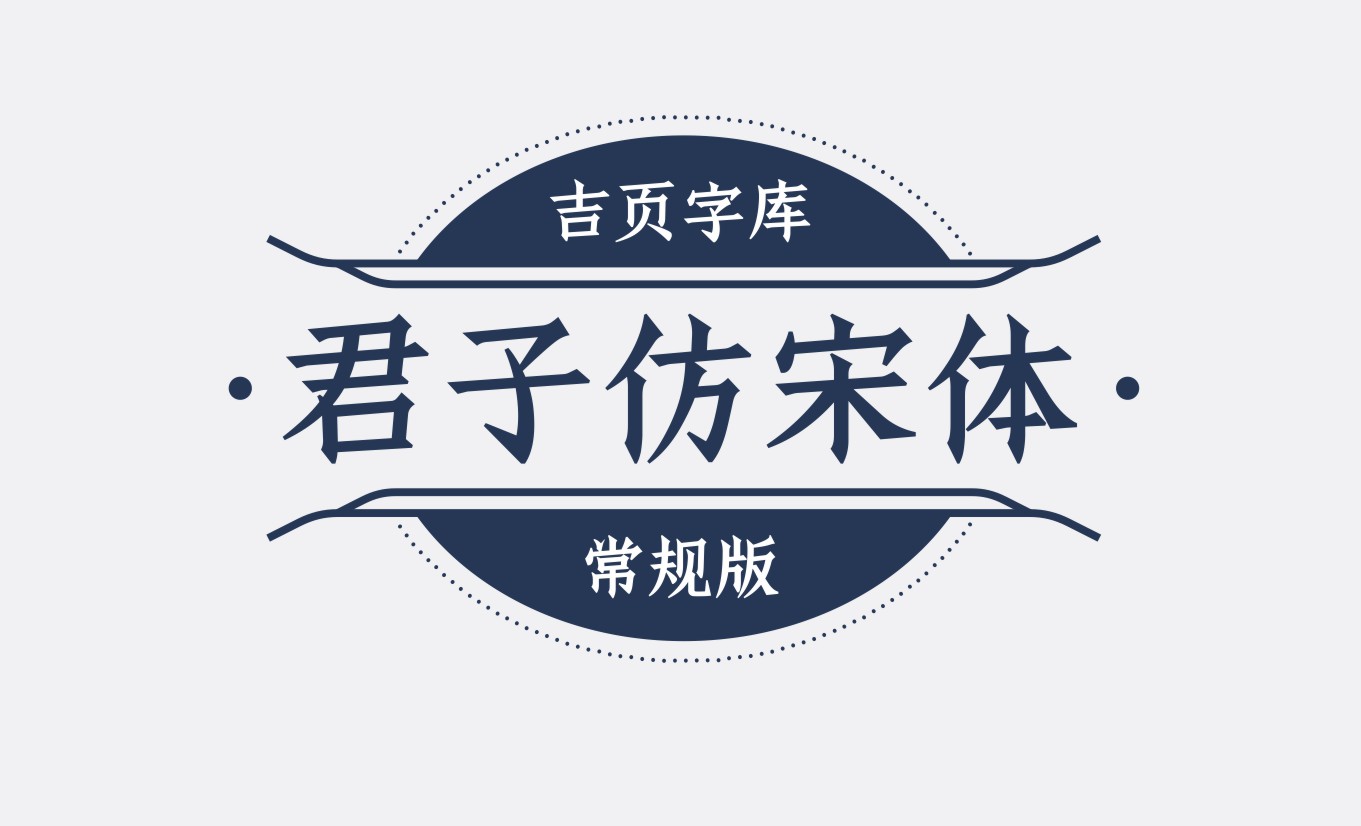吉頁(yè)君子仿宋體上線了
