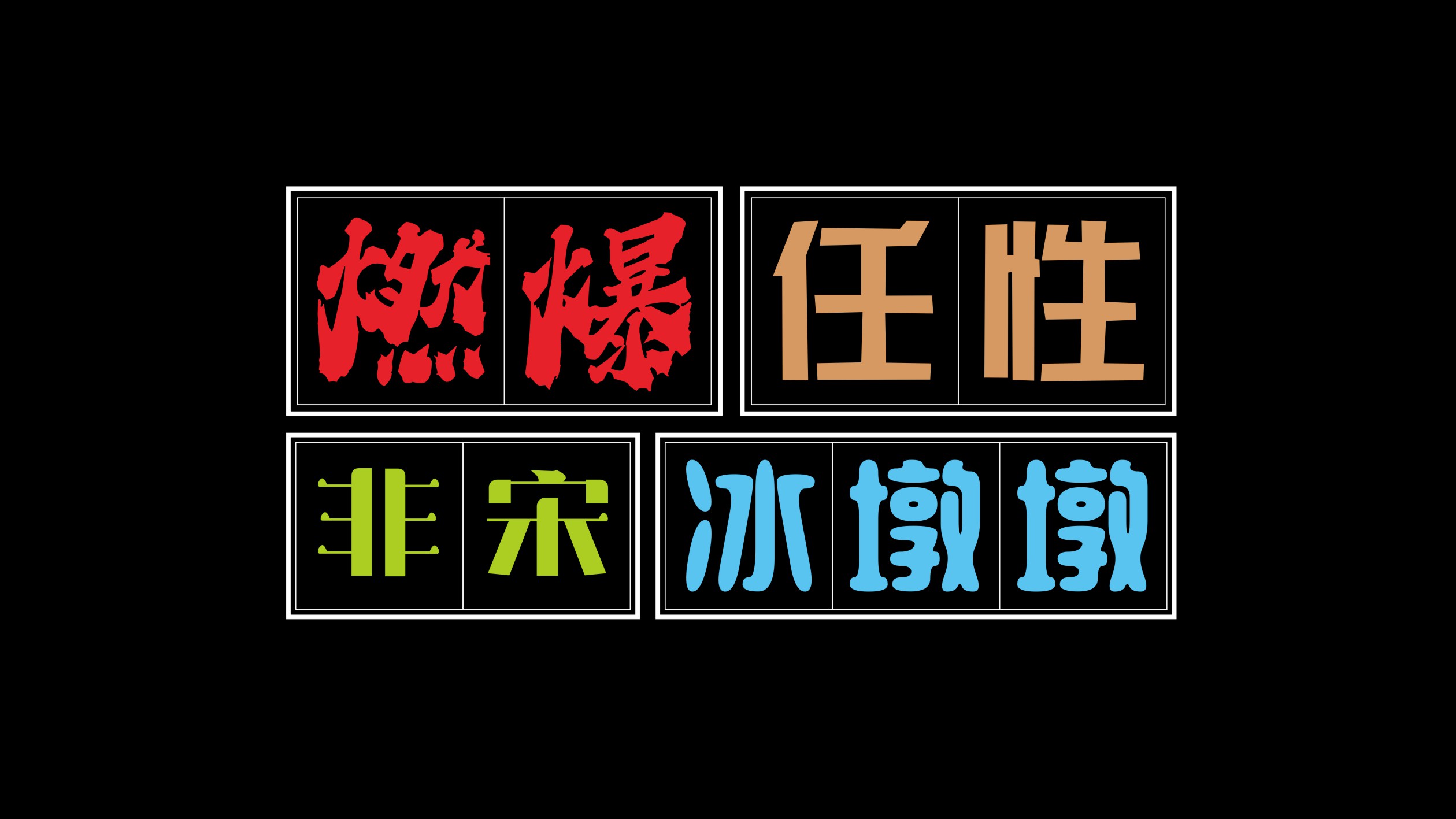 吉頁(yè)字庫(kù)“四”款新字體上線了