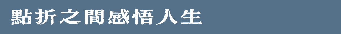 吉頁大儒宋體繁-懷舊版