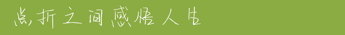 吉頁雅雯體簡(jiǎn)