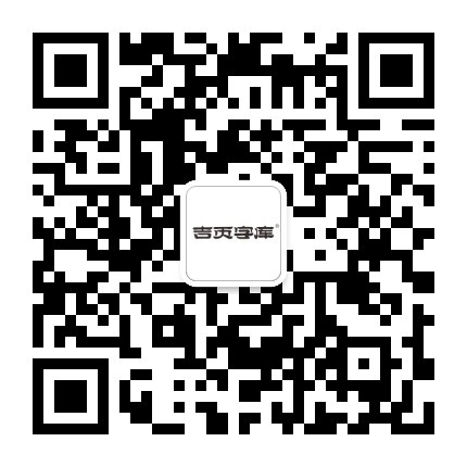 吉頁(yè)字庫(kù) - 在線(xiàn)授權(quán)，方便快捷！